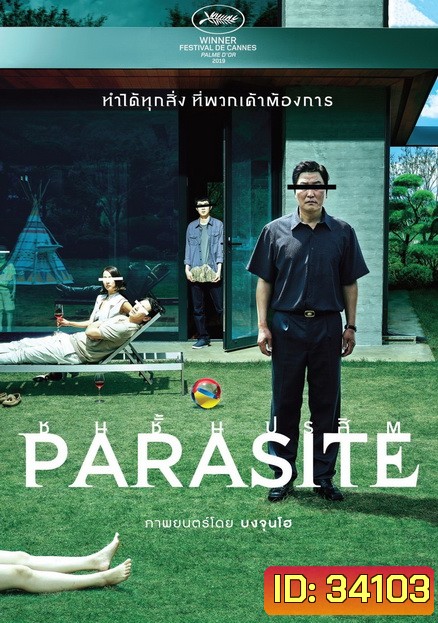Parasite ชนชั้นปรสิต