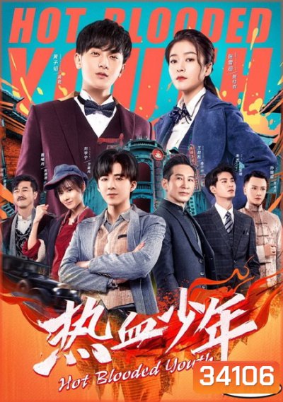 Hot Blooded Youth 2019 คนเดือดเลือดร้อน ( 58 ตอนจบ )