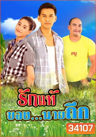 รักแท้ของนายถึก (EP.1-24 จบ) (ช่อง3)