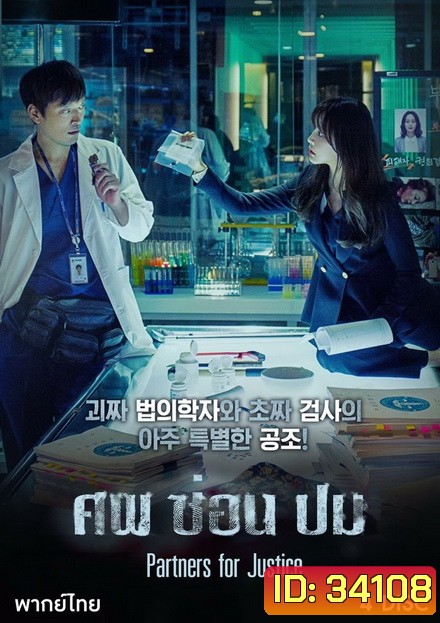 Partners for Justice Season 1 ศพ ซ่อน ปม ปี 1 ( 32 ตอนจบ )