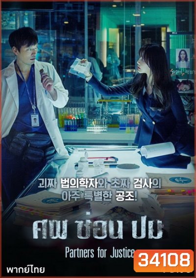 Partners for Justice Season 1 ศพ ซ่อน ปม ปี 1 ( 32 ตอนจบ )
