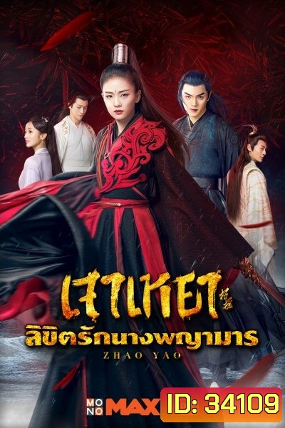 Zhao Yao เจาเหยา ลิขิตรักนางพญามาร/จอมมารโลกต้องจำ (Ep.1-55/End)