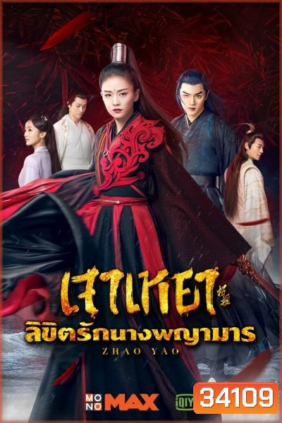 Zhao Yao เจาเหยา ลิขิตรักนางพญามาร/จอมมารโลกต้องจำ (Ep.1-55/End)