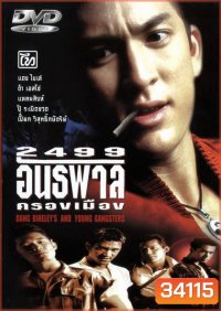 2499 อันธพาลครองเมือง (1997)