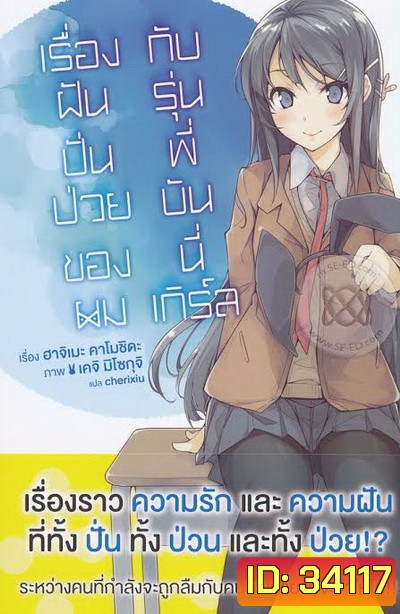 ฝันปั่นป่วนของผมกับรุ่นพี่บันนี่เกิร์ล (2019) Seishun Buta Yarou wa Yumemiru Shoujo no Yume wo Minai