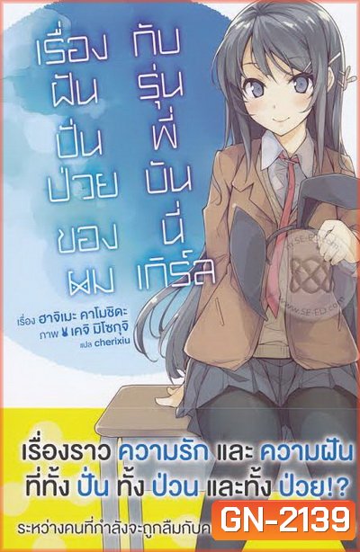 ฝันปั่นป่วนของผมกับรุ่นพี่บันนี่เกิร์ล (2019) Seishun Buta Yarou wa Yumemiru Shoujo no Yume wo Minai