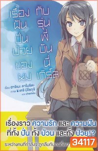ฝันปั่นป่วนของผมกับรุ่นพี่บันนี่เกิร์ล (2019) Seishun Buta Yarou wa Yumemiru Shoujo no Yume wo Minai