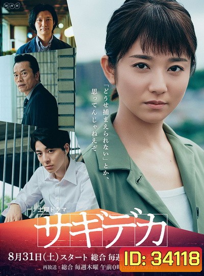 Swindle Detective (2019) Sagideka ( 5 ตอนจบ )