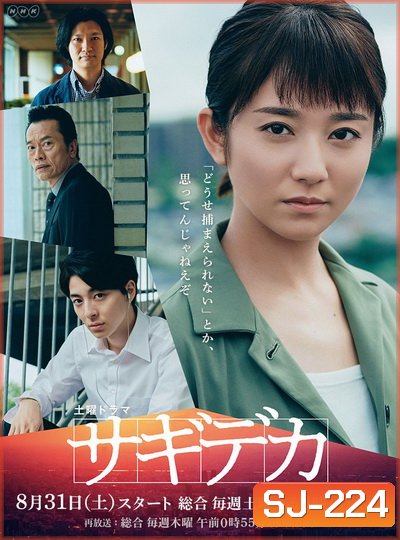 Swindle Detective (2019) Sagideka ( 5 ตอนจบ )
