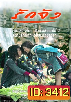 รักจัง