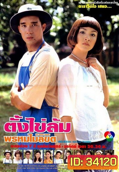 ตั้งไข่ล้ม พรหมไม่ลิขิต (2542) (ดนุพร ปุณณกันต์,สุวนันท์ คงยิ่ง)