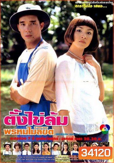 ตั้งไข่ล้ม พรหมไม่ลิขิต (2542) (ดนุพร ปุณณกันต์,สุวนันท์ คงยิ่ง)