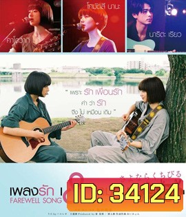 Farewell Song (2019) เพลงรักเราสามคน