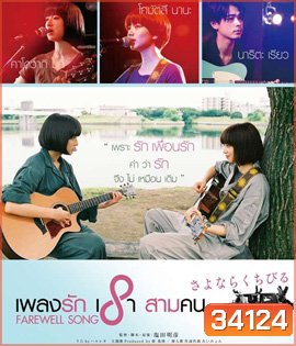 Farewell Song (2019) เพลงรักเราสามคน
