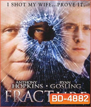 Fracture (2007) ค้นแผนฆ่า ล่าอัจฉริยะ