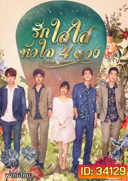 Meteor Garden F4 2018 รักใสใสหัวใจ 4 ดวง ( 81 ตอนจบ )