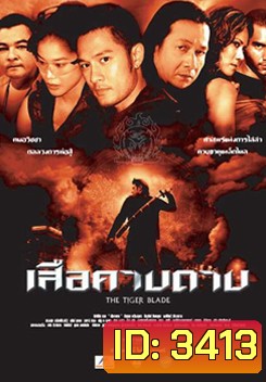 เสือคาบดาบ The Tiger Blade
