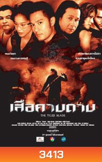 เสือคาบดาบ The Tiger Blade