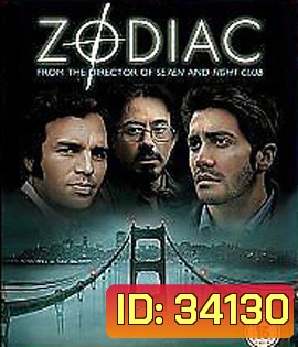 Zodiac (2007) ตามล่า รหัสฆ่า ฆาตกรอำมหิต {บรรยายอังกฤษสีดำ}