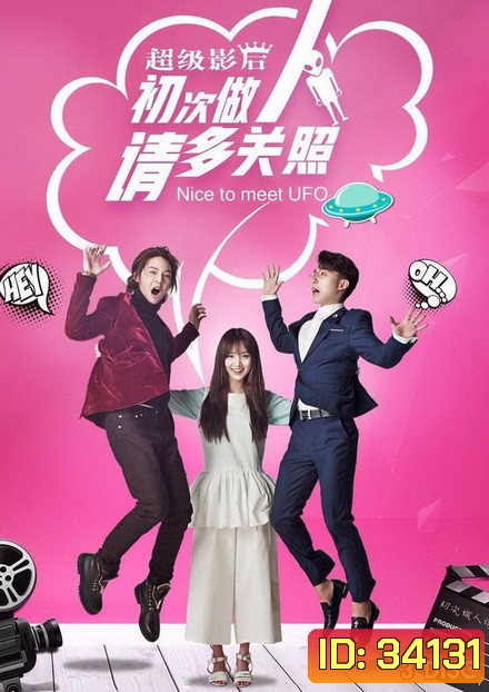 Nice to Meet UFO (2019) ยินดีที่ได้รู้จักนะ เจ้ายูเอฟโอ