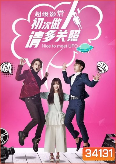 Nice to Meet UFO (2019) ยินดีที่ได้รู้จักนะ เจ้ายูเอฟโอ