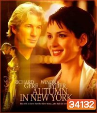Autumn in New York (2000) แรกรักลึกสุดใจ รักสุดท้ายหัวใจนิรันดร์