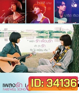 Farewell Song (2019) เพลงรักเราสามคน