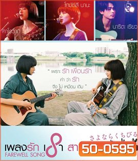 Farewell Song (2019) เพลงรักเราสามคน