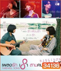 Farewell Song (2019) เพลงรักเราสามคน