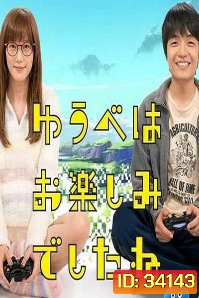 Yuube wa Otanoshimi Deshita ne (2019) Live action คอเกมร่วมบ้าน ฝันหวานก่อนนอน (6 ตอนจบ)