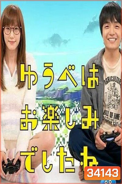 Yuube wa Otanoshimi Deshita ne (2019) Live action คอเกมร่วมบ้าน ฝันหวานก่อนนอน (6 ตอนจบ)