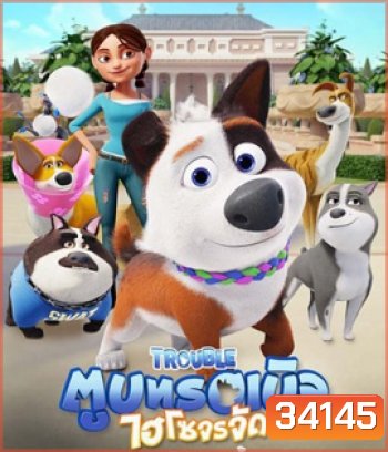 Trouble (2019) ตูบทรอเบิลไฮโซจรจัด