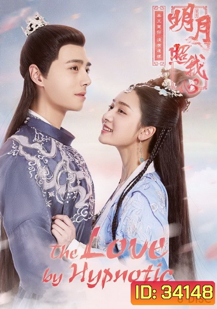 The Love by Hypnotic ลิขิตแห่งจันทรา ( ตอนที่ 1-36 จบ )