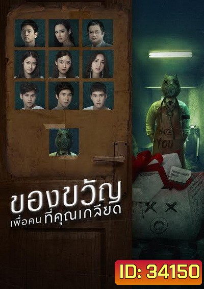 ของขวัญเพื่อคนที่คุณเกลียด (EP.1-10 จบ) (GMMTV)