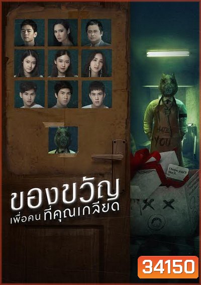 ของขวัญเพื่อคนที่คุณเกลียด (EP.1-10 จบ) (GMMTV)