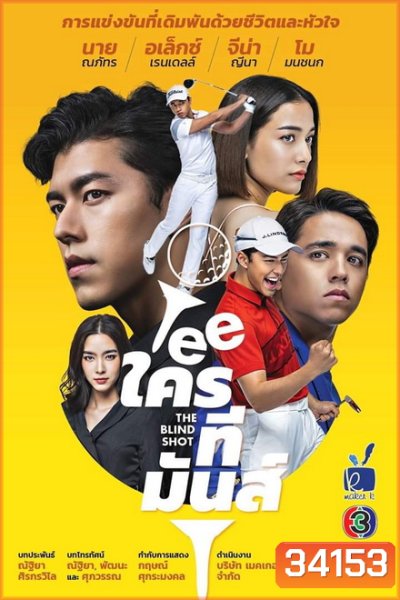 TEEใครทีมันส์ ( EP.1-14 จบ )