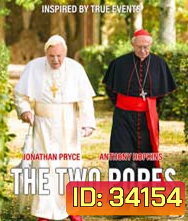 The Two Popes (2019) สันตะปาปาโลกจารึก {ตัวหนังสือบรรยายไทย/อังกฤษสีดำ}