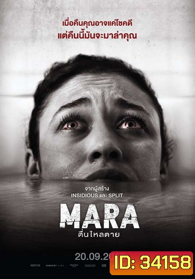 MARA มาร่า ตื่นไหลตาย