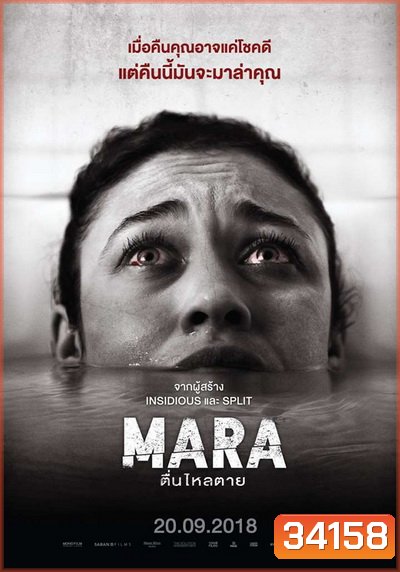 MARA มาร่า ตื่นไหลตาย
