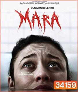 Mara (2018) ตื่นไหลตาย