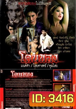 โดนของ : มนต์ดำ ไสยศาสตร์ คุณไสย