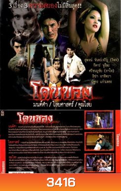 โดนของ : มนต์ดำ ไสยศาสตร์ คุณไสย