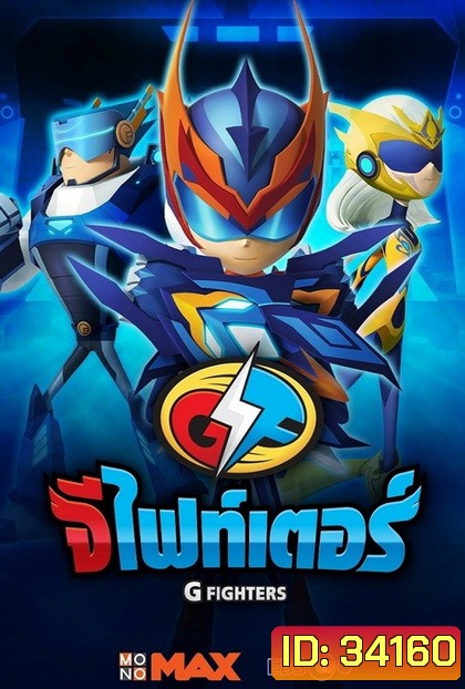 G-Fighters จีไฟท์เตอร์ ( ตอนที่ 1-26 )
