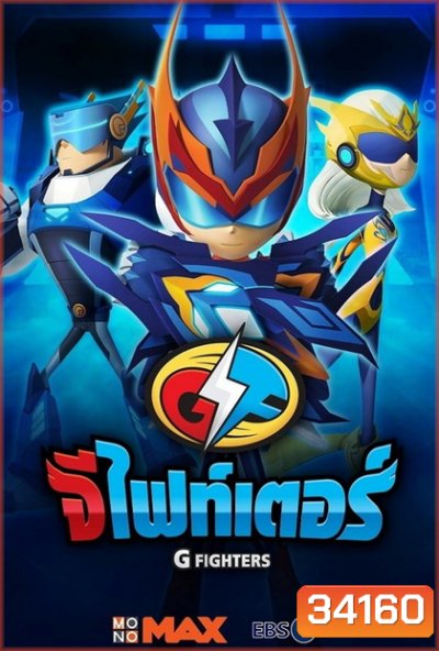 G-Fighters จีไฟท์เตอร์ ( ตอนที่ 1-26 )