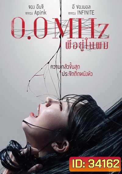 0.0 Mhz ผีอยู่ในผม