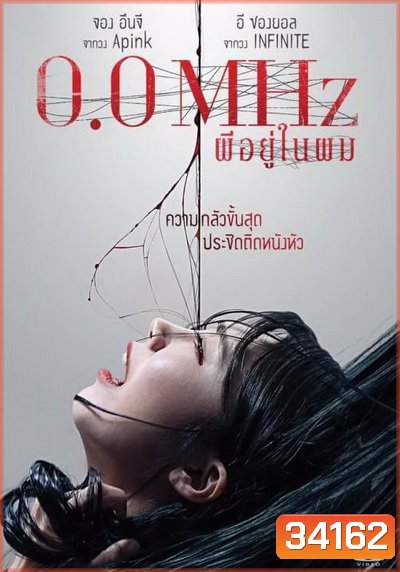 0.0 Mhz ผีอยู่ในผม