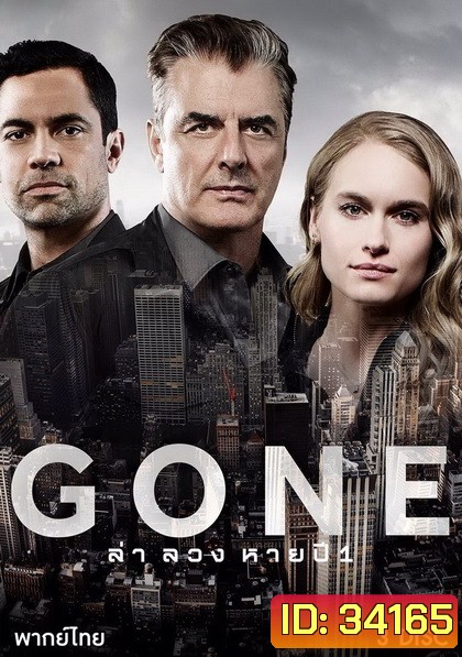 Gone Season 1 สืบ ซ่อน หาย ปี 1 ( 12 ตอนจบ )