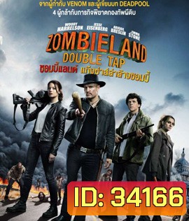 Zombieland: Double Tap (2019) ซอมบี้แลนด์ แก๊งซ่าส์ล่าล้างซอมบี้