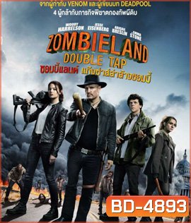 Zombieland: Double Tap (2019) ซอมบี้แลนด์ แก๊งซ่าส์ล่าล้างซอมบี้