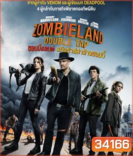 Zombieland: Double Tap (2019) ซอมบี้แลนด์ แก๊งซ่าส์ล่าล้างซอมบี้